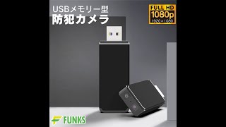 FUNKS USBメモリー型 小型カメラ 【USB型 隠しカメラ】 [upl. by Erialb]