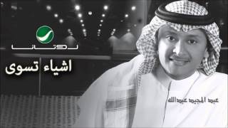 Abdul Majeed Abdullah  Ashyaa Teswaa  عبدالمجيد عبدالله  اشياء تسوى [upl. by Decima]