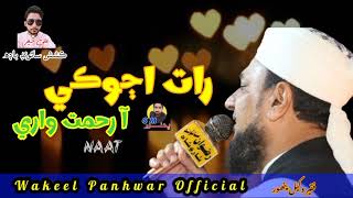 Sindhi naat 2024 Rat ajoki aw rehmat ware Wakeel ahmed Panhwar [upl. by Angrist50]