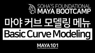 Basic Curve Modeling 마야 커브 모델링 메뉴 설명 [upl. by Rusty287]