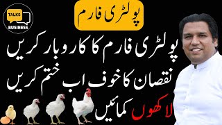 How to Start a Poultry Farm Business in Pakistan  Profit Margin In Poultry FarmStepbyStep Guide [upl. by Kinsley187]