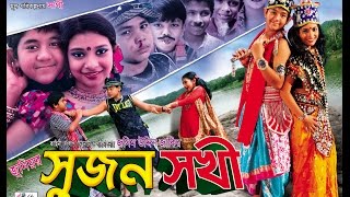 Sujon Shokhi 3rd Part  Orginal Copy  2016  Directed By  Jasim Uddin Jakir [upl. by Narahs]