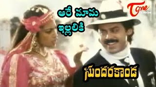 Sundarakanda Songs  Kokilamma Kotha Pata  Venkatesh Meena  TeluguOne [upl. by Harlamert669]