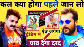 पहले जान लो क्या होगा Ghav De Debe VS Daradiya  Pawan Singh  Khesari Lal Yadav [upl. by Lessirg]