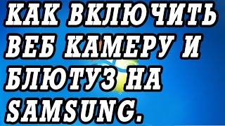 Как включить веб камеру и блютуз на ноутбуках Samsung [upl. by Yetti]