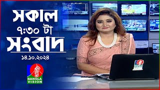 সকাল ৭৩০টার বাংলাভিশন সংবাদ  ১৪ অক্টোবর ২০২৪  BanglaVision 730 AM News Bulletin  14 Oct 2024 [upl. by Karita153]