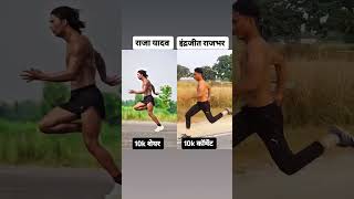 राजा यादव vs इंद्रजीत राजभर रनिंग चैलेंज army running sprint [upl. by Eixela]