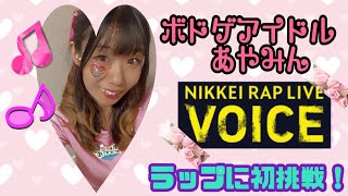 NIKKEI RAP LIVE VOICE【ボードゲームアイドルあやみん】 [upl. by Nimajeb]