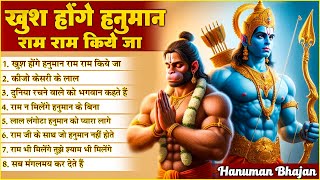 Khush Honge Hanuman Ram Ram Kiye Jaa  NonStop Hanuman Bhajan  Hanuman Song  Bhakti Song 🙏🏻 [upl. by Anowahs]