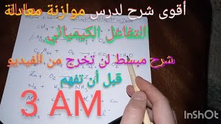 موازنة المعادلات الكيميائية بطريقة سهلة  سنة ثالثة متوسط [upl. by Karlee]