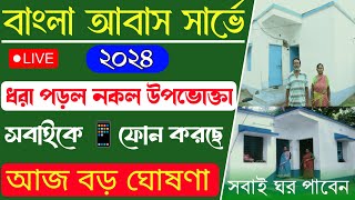 Bangla Awas Yojana latest update  Awas Yojana survey list  Awaa Yojana payment date। [upl. by Eldon]