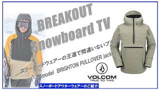 BRIGHTON PULLOVER jacket 2324 VOLCOM スノーボードウェア「ボルコムウェアーのご紹介」 [upl. by Yentuoc]