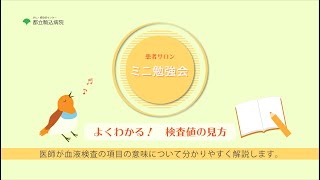 都立駒込病院 ミニ勉強会①「よくわかる！検査値の見方」 [upl. by Accever]