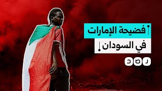 السودان يكشف لمجلس الأمن وثائق تدين الإمارات ما تفاصيلها؟ [upl. by Arikahs]