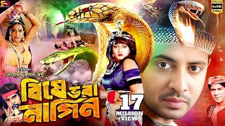 Bishe Bhora Nagin বিষে ভরা নাগিন Bangla Movie  Shakib Khan Munmun  Ahmed Sharif SB Cinema Hall [upl. by Jolie252]