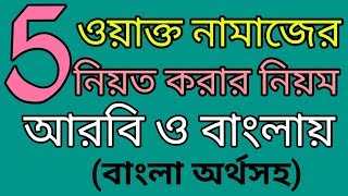 পাঁচ ওয়াক্ত নামাজের নিয়ত বাংলা অর্থসহ  পাঁচ ওয়াক্ত নামাজের নিয়ত করার নিয়ম  Islamic shikka [upl. by Penthea711]