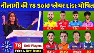 IPL 2024  IPL 2024 Auction Sold Players List With New Teams amp Price  IPL Auction 2024 Sold Players [upl. by Ennaylime367]