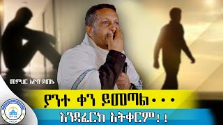 🔴ያልተገኘ መስቀል አለተስፋ በመቁረጥ እና በጭንቀት ውስጥ ላላችሁ የሚያረጋጋ ድንቅ ስብከት መጋቤ ሃይማኖት መምህር ኢዮብ ይመኑጉባዔ ኒቆዲሞስ [upl. by Cirderf]