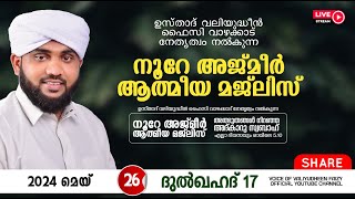 അത്ഭുതങ്ങൾ നിറഞ്ഞ അദ്കാറു സ്വബാഹ്  NOORE AJMER 1202  VALIYUDHEEN FAIZY VAZHAKKAD  26  05  2024 [upl. by Aidyn]