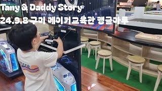 Tany amp Daddy Story 2498 구미 경상북도교육청 메이커교육관 quot맹글마루quot [upl. by Handel]