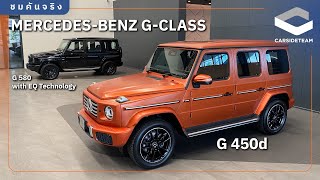 เข้าไทยแล้ว พาชม MercedesBenz GClass G 450d และ G 580 ไฟฟ้า เจอกัน Motor Expo 2024  Carsideteam [upl. by Innoj971]