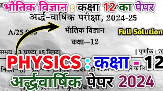 Physics Class 12th Half Yearly Question Paper solution 2024 25  Class 12 Ardhvarshik Question Paper [upl. by Kahle]