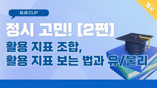 입금 CLIP 정시 고민 2편  활용 지표 조합활용 지표 보는 법과 유불리 [upl. by Rydder]