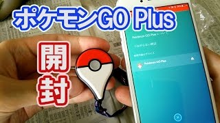 【ポケモンGO Plus】 さっそく開封～接続編！ Pokémon GO PLUS [upl. by Luis]