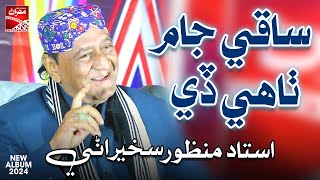 Saqi Jam Thai Dey  Ustad Manzoor Sakhirani  New Album 2024  Sindhi Song  Mehran Enterprises [upl. by Peterson979]