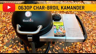 Обзор нового угольного гриля kamado  CharBroil Kamander [upl. by Mellen]