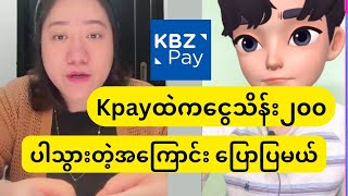 Kpayထဲကငွေသိန်း၂၀၀ ပါသွားတဲ့အကြောင်းပြောပြမယ် kbzpay wavepay [upl. by Derreg]