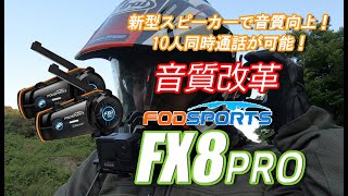 Fodsports FX8PRO HRSQS 新開発スピーカー採用で音質がさらに向上！10人接続・2000m クイックペアリングで簡単接続！ [upl. by Ursola]