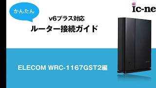 すぐわかる！v6プラス接続方法（WRC1167GST2編）｜ICNET [upl. by Peednama]