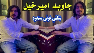 javed amirkhil gharani sandara  جاوید امیرخیل غرنی سندره  Pashto Attan  PashtoAttan146 [upl. by Fidele]