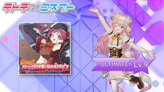 Ahoy 我ら宝鐘海賊団☆ ULTIMATELv9 ALL PERFECTキャプチャ【テトテ×コネクト】 [upl. by Winther]