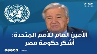 الأمين العام للأمم المتحدة أشكر حكومة مصر على استضافتها للنسخة 12 من المنتدى الحضري العالمي [upl. by Marquez]