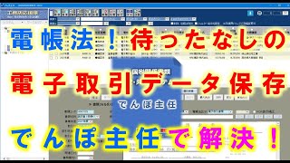 【電子帳簿保存法対応】建設業向け証憑ストレージ 『でんぽ主任』電子取引データ保存デモ [upl. by Mil644]