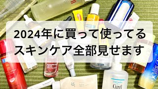 スキンケアルーティン後半〜2024年に買って使っているスキンケア全て見せます（目の下のたるみが消える？！） [upl. by Callie]