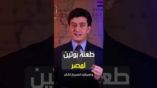 بوتين غدر بمصر بملف سد النهضة وسر خطير ؟  الحلقة كاملة داخل القناة [upl. by Marty]