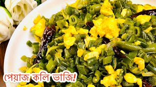 খুবই কম সময়ে তৈরি করে নিন ডিম দিয়ে মজাদার পেয়াজ কলি ভাজি Peyaj koli vaji  Sahias Cuisine [upl. by Innoj576]