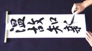 中学校書き初め３年「温故知新」行書 書道 教秀 [upl. by Stedmann]