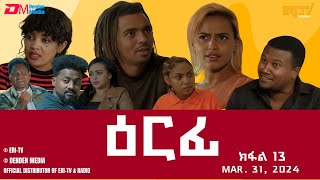 ዕርፊ  ተኸታታሊት ፊልም  ክፋል 13  Eritrean Drama  Erfi Part 13  Mar 31 2024  ERiTV [upl. by Anesor699]