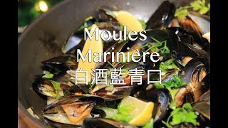 白酒藍青口  Moules Marinière [upl. by Anwaf]