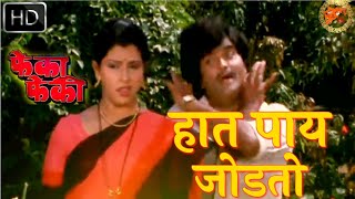 हात पाय जोडतो  Hat Pay Jodato HD Video Song  Pheka Pheki Songs  Ashok Saraf Savita Prabhune [upl. by Vasileior]