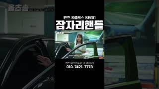 잠자리핸들 vs 가오리핸들 벤츠 s500 s클래스 [upl. by Areivax]