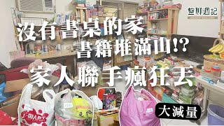 客廳塞爆了快整理，淘汰求學時期所有教科書！？跟充滿回憶的物品說再見！︱居家整聊室【整聊週記EP26】 [upl. by Papp434]