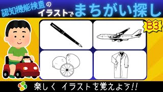 認知機能検査【パターンB3】間違い探しでイラストを覚えよう！自動車免許更新の高齢者講習合格に向けて練習と攻略法！ [upl. by Nnayt574]