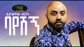 Yidnekachew Birhanu  Bayeshgne  ይድነቃቸው ብርሃኑ  ባየሽኝ  New Ethiopian Music 2022 Official Video [upl. by Millburn]