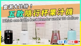 【實測】隨行果汁機大PK，五款果汁機實機評測 ｜Portable Blenders review [upl. by Airamana]