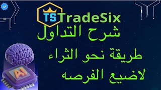 شرح التداول في منصة tradesix  افضل منصة تداول حلال tradesix الاستثمار في منصة tradesix اسهل طريقه [upl. by Emerald]